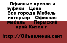 Офисные кресла и пуфики › Цена ­ 5 200 - Все города Мебель, интерьер » Офисная мебель   . Пермский край,Кизел г.